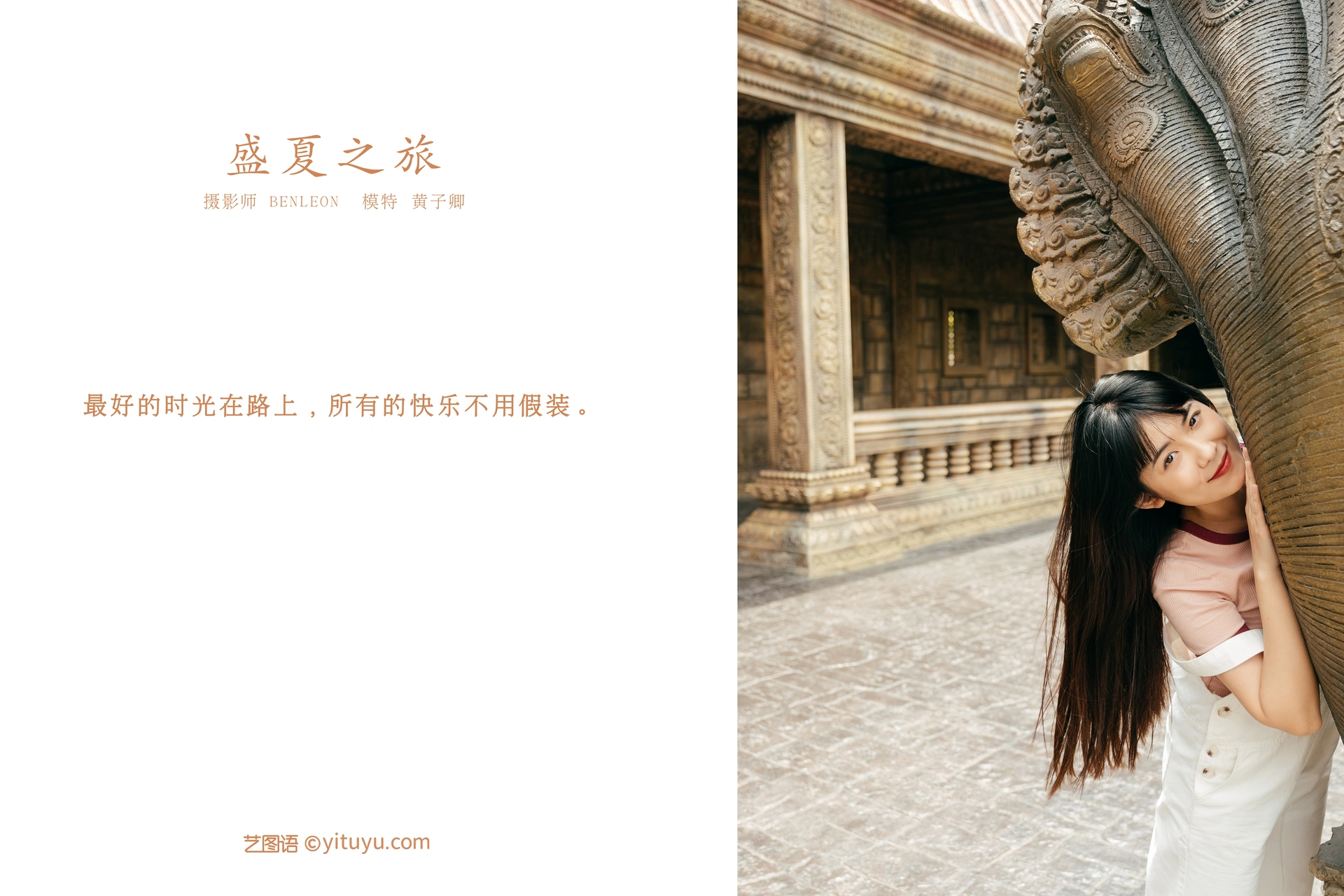 [YITUYU艺图语]2022.01.06 盛夏之旅 黄子卿 0